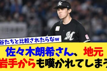 佐々木朗希さん、地元・岩手からも嘆かれてしまう【なんJ プロ野球反応集】【2chスレ】【5chスレ】