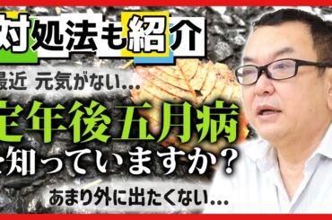 【対処法も紹介】定年後五月病とは？【老人性うつ病】