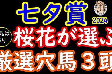 七夕賞2024桜花が選ぶ厳選穴馬３頭！七夕賞は過去には大荒れで上がり３７秒台の末脚が嵌った特殊なコースなだけに展開次第ではどの馬にもチャンスあり！