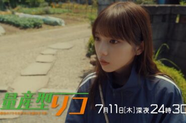 【公式】木ドラ24「量産型リコ -最後のプラモ女子の人生組み立て記-」第3話 | テレビ東京