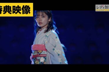 【特典映像】『レディ加賀』ダンスメイキング映像を一部公開！