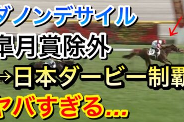 【日本ダービー2024】ダノンデサイル(9人気)が皐月賞競走除外から制覇！ヤバすぎる…【競馬の反応集】