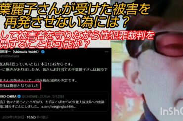 【千葉麗子】性被害を再発させない為には❓️そして被害者を守りつつ性犯罪裁判を公開することは可能か❓️LIVE #裁判可視化 #千葉麗子 #加藤清隆 #文化人放送局 #性被害