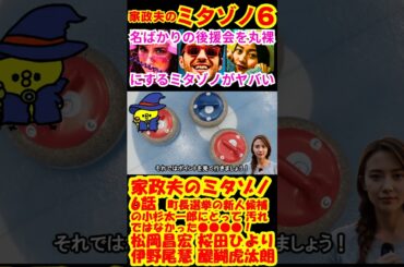 【家政夫のミタゾノ6話】町長選挙の新人候補の小杉太一郎にとって汚れではなかった●●●●！予告感想考察ダイジェスト【家政婦のミタゾノ】【ポイントまとめ】【松岡昌宏】【伊野尾慧】 #shorts