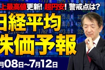 【株価予想】最新の日経平均×来週の株価見通し／史上最高値更新！一時4万1100円！欧州株高！6日続伸、6日ぶり小反落！米雇用統計に警戒感？／【7/08〜7/12】