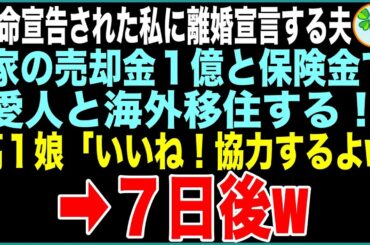 【スカッと】余命宣告された私に離婚宣言する夫「家の売却金1億と保険金で愛人と海外移住するから！」高1娘「いいね！協力するよw」→7日後w【感動する話】