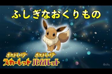 【ふしぎなおくりもの】元気なイーブイ配布決定！！！【ポケモンSV】