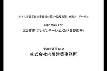 日本大学医学部校舎建替の設計・監理業務に係るプロポーザル２次審査（プレゼンテーション及び質疑応答）参加者番号Ｎｏ．２　株式会社内藤建築事務所