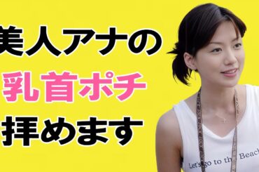 【梅津弥英子】若い頃に見せてくれていました！