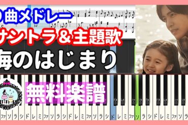 9曲【無料楽譜】ドラマ「海のはじまり」サントラ＆主題歌 ピアノメドレー ◆新しい恋人達に - back number◆BGM メインテーマ テーマ曲