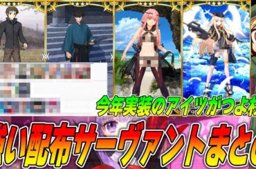 【FGO】やっぱり強かった！最強配布サーヴァントまとめ【9周年直前】