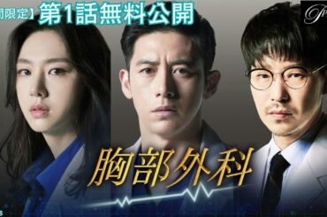 【特別無料公開】『胸部外科』第1話 │オム・ギジュン「ペントハウス」「7人の脱出」主演のメディカルサスペンス！ │アジアプレミアムで全話配信中！