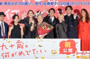 主演・草笛光子（90歳）へ、原作者・佐藤愛子（100歳）からアドバイス。木村カエラのサプライズ登場も。映画『九十歳。何がめでたい』祝公開前日祭【トークノーカット】