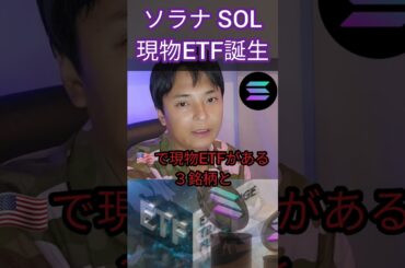 ソラナ SOL の現物ETFが誕生？ #暗号資産 #暗号通貨 #仮想通貨