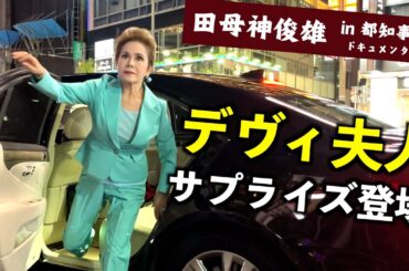 【凛々しく降臨】田母神俊雄の都知事選街頭演説に突如デヴィ夫人現る（2024.6.20） #田母神一択