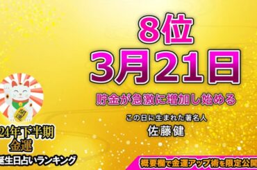 【2024年下半期・金運】誕生日占いランキング TOP366