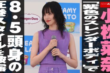 小松菜奈 「紫色の スレンダーボディ 」で 8.5頭身 の 圧巻スタイル を披露 NEWSポストセブン