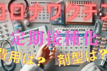 コロナワクチン定期接種に備える！最低限の基礎知識