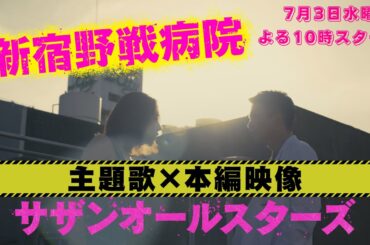 【解禁】主題歌×本編映像！『新宿野戦病院』宮藤官九郎脚本！小池栄子×仲野太賀W主演！7月3日水曜よる10時スタート！