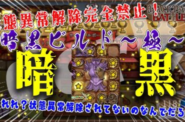 【反則】状態異常解除禁止！暗黒ビルドがついに完全体になりました！神聖も...堕とす...【Backpack Battles】