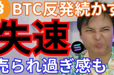 【ビットコイン 失速】48,000ドルへ続落？ 仮想通貨 売られ過ぎ感も指摘