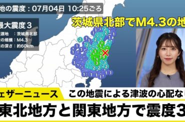 【地震情報】東北地方と関東地方で震度3　津波の心配なし