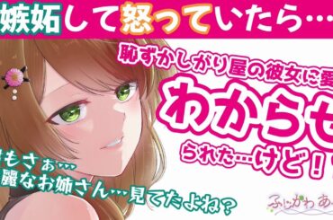 【甘々/嫉妬/わからせ】他の男と話していることに嫉妬した彼を愛でわからせてくれた…まではよかったけど…？【男性向けシチュエーションボイス】cv.ふじかわあや乃