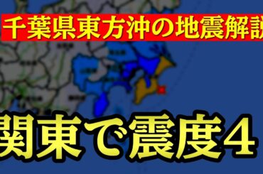 千葉県東方沖の地震解説と現在最も警戒すべき災害について