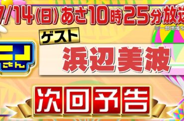 【公式】ニノさん7月14日(日)10時25分▼浜辺美波VSダチョウの卵で超巨大な目玉焼き作り▼トルコ・イタリア・中国…世界の気になる伝承グルメ▼ニノが一番やりたくないミスは？風磨のバラエティー的悔しさ