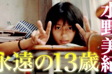 【お宝写真】水野美紀は永遠の13歳です。【水野美紀の映画生活】