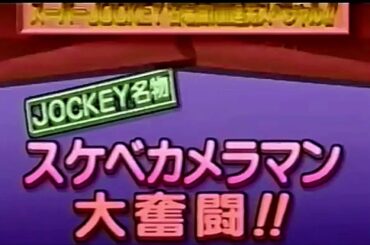 スーパーJOCKEY 名場面100連発「スケベカメラマン編」より