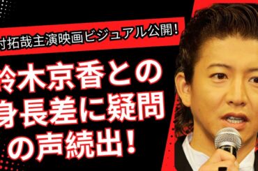 木村拓哉主演映画ビジュアル公開！鈴木京香との身長差に疑問の声続出！「キムタク身長問題」再燃