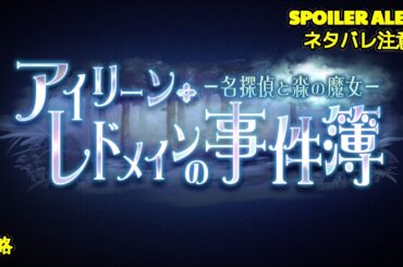 【ヘブバン】【イベントストーリー】『アイリーン・レドメインの事件簿－名探偵と森の魔女－』【Heaven Burns Red | 緋染天空 | 헤븐 번즈 레드】【実況】CV: #Marika