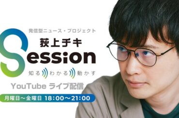 『荻上チキ・Session』 7月2日(火)