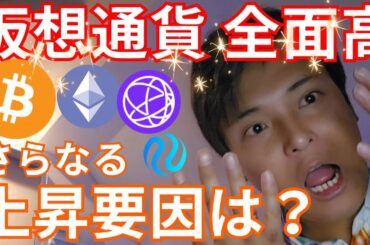 【仮想通貨 全面高】ビットコインよりアルト上昇。今後さらなる上昇要因は？