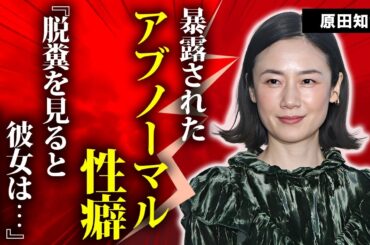 原田知世の性癖がヤバい...元夫も堪えれなかったアブノーマルすぎる夜事情に言葉を失う...『奇跡のアラフィフ』と称される女優の子供がいない理由...略奪愛の真相に驚きを隠せない...