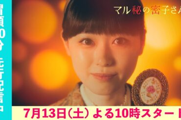 福原遥・主演「マル秘の密子さん」第1話 冒頭10分ノーカット公開！