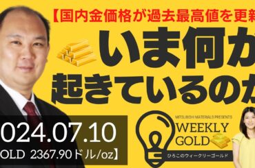 【国内金価格が過去最高値を更新】いま何が起きているのか？（マーケットエッジ代表 小菅努さん） [ウィークリーゴールド]