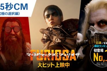 【初登場No.1】映画『マッドマックス：フュリオサ』15秒CM（究極の選択編）大ヒット上映中！