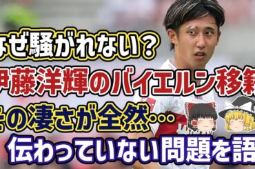 【ゆっくり解説】サッカー人気が低すぎて伝わってない？伊藤洋輝のバイエルン移籍決定、その凄さを語る【サッカー】