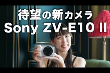 【Sony ZV-E10 II】大幅進化してついに登場！初めての写真とVLOGCAMはこれ【先行レビュー】