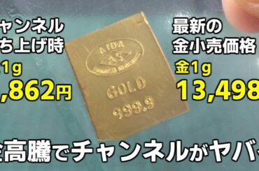 金価格高騰しすぎて金抽出できない。今後当チャンネルで行っていくことについて