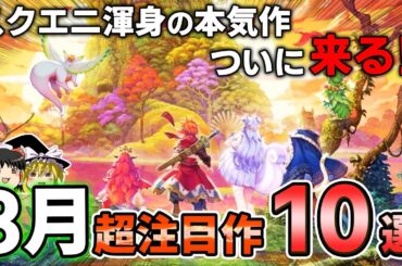 【新作まとめ】8月に発売される期待のPSソフト10選、スクエニの本気がついに来る…!【PS5/PS4、神ゲー/良ゲー、新作情報、おすすめゲーム情報、ゆっくり解説】