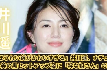 「ほうれい線がかわいすぎる」井川遥、ナチュラル美の黒セットアップ姿に「粋な姐さん」の声