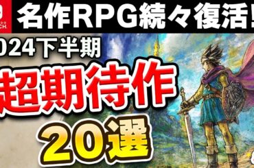 【Switch】名作RPG続々復活!! 2024年下半期の期待作20選