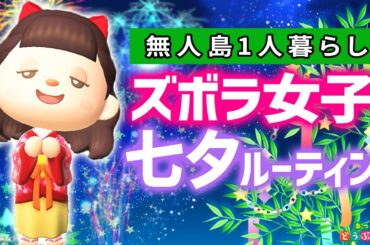 【あつ森】星に願いを🎋ズボラ女子の七夕ルーティン【あつまれどうぶつの森】ゆっきーGAMEわーるど