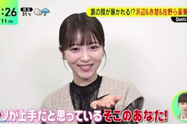 ゲストは新土ドラ「マル秘の密子さん」から福原遥◆ 裏の顔が暴かれる！？浜辺＆赤楚＆佐野ら豪華共演『ＤａｙＤａｙ．』2024年7月11日【HD】