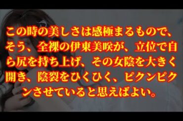 この時の美しさは感極まるもので、そう、全裸の伊東美咲が、立位で自ら尻を持ち上げ、その女陰を大きく開き、陰裂をひくひく、ピクンピクンさせていると思えばよい。