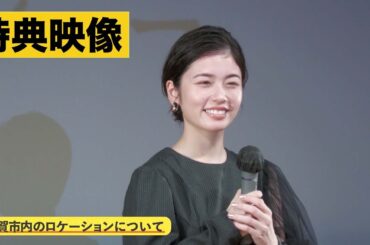 【特典映像】『レディ加賀』加賀市民向け試写会での様子の一部を初公開！