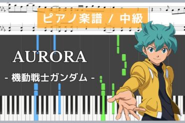 AURORA - 機動戦士ガンダムAGE / 藍井エイル【ピアノ楽譜 / 中級】